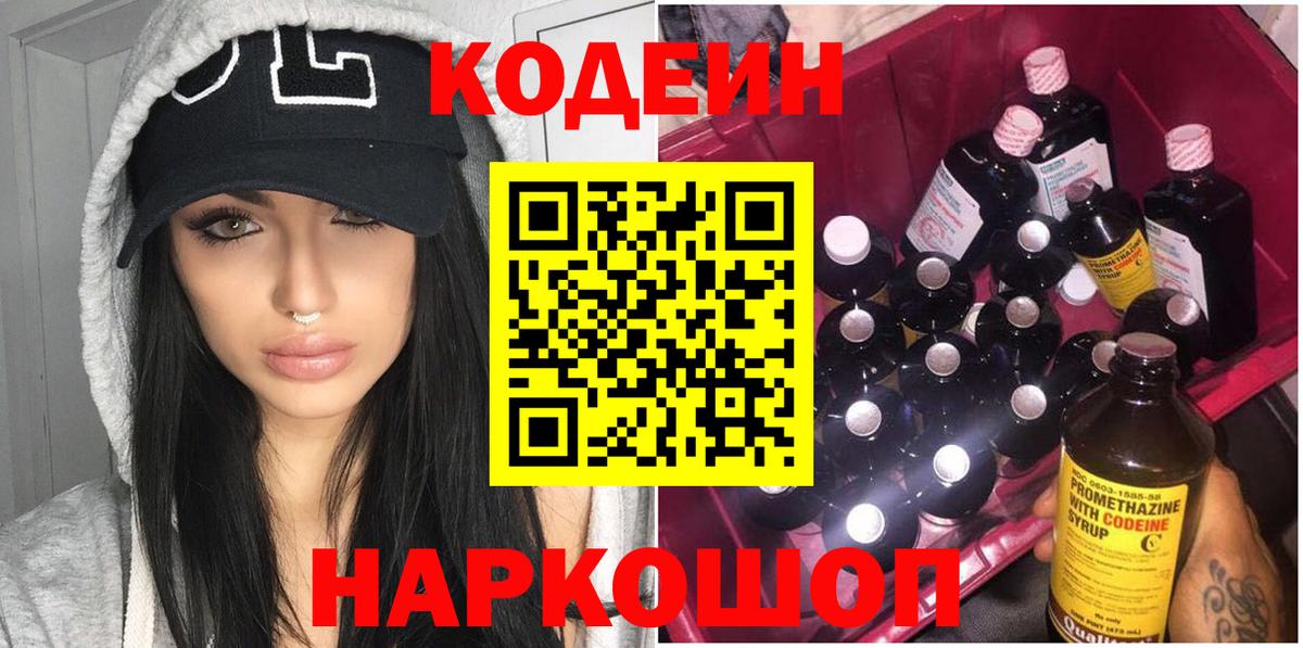 Codein напиток Lean (лин) Коркино